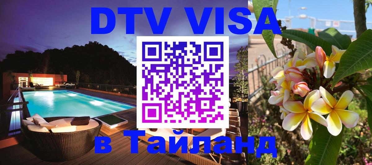 Долгосрочная виза DTV в Тайланд 
