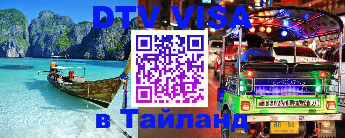 Купить DTV визу в Таиланд Артём 